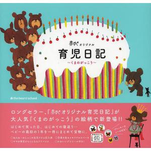 赤すぐオリジナル育児日記 くまのがっこう 赤すぐ編集部の高価買取価格