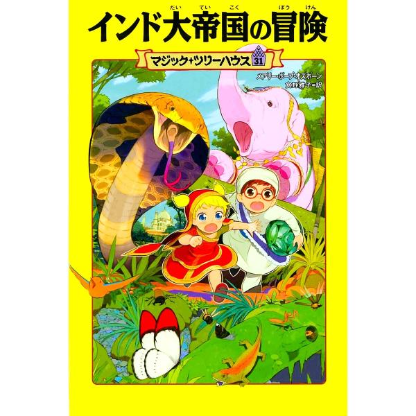 インド大帝国の冒険/メアリー・ポープ・オズボーン/食野雅子