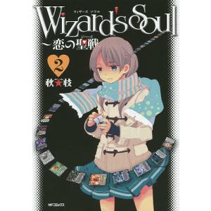 Wizard’s Soul 恋の聖戦 2/秋★枝｜bookfan