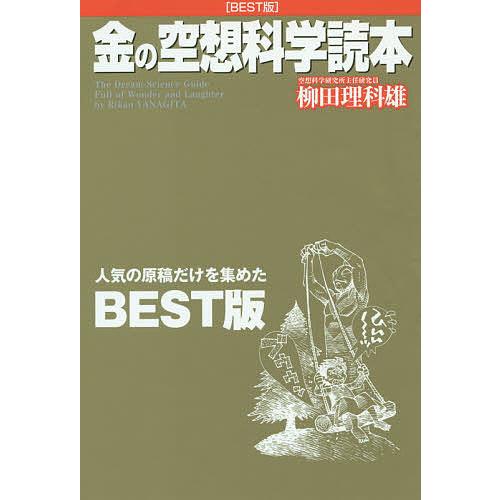 金の空想科学読本 BEST版/柳田理科雄