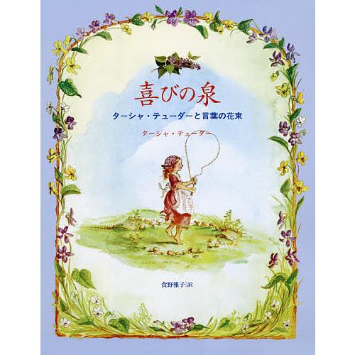 喜びの泉 ターシャ・テューダーと言葉の花束/ターシャ・テューダー/食野雅子