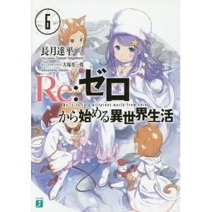 Re:ゼロから始める異世界生活 6/長月達平｜bookfan