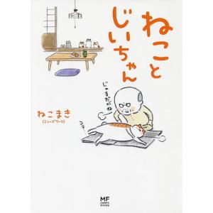 ねことじいちゃん/ねこまき｜bookfanプレミアム