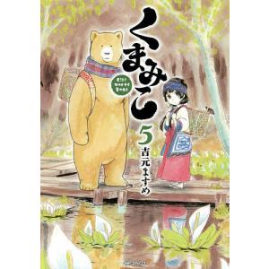 くまみこ Girl meets Bear 5/吉元ますめ