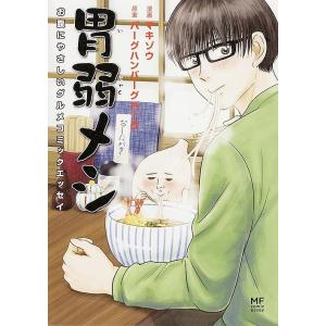胃弱メシ お腹にやさしいグルメコミックエッセイ マキゾウ バーグハンバーグバーグ 最安値 価格比較 Yahoo ショッピング 口コミ 評判 からも探せる
