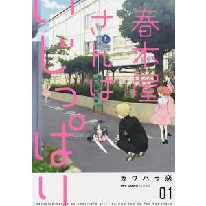 春木屋さんはいじっぱり 01/カワハラ恋｜bookfan