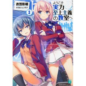 新品 / ライトノベル ようこそ実力至上主義の教室へ (全14冊) 全巻
