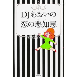 DJあおいの恋の悪知恵/DJあおい｜bookfan