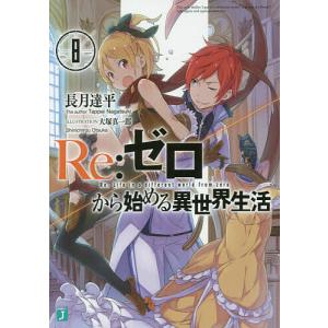 新品 / ライトノベル リゼロ Re:ゼロから始める異世界生活 (全45冊