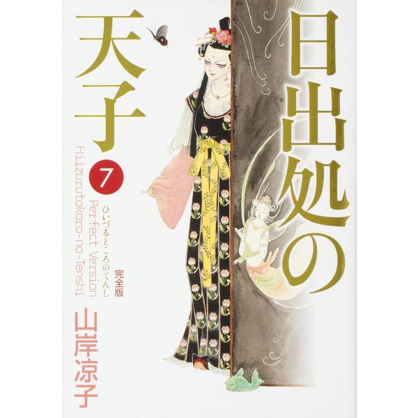 日出処の天子 完全版 7/山岸凉子