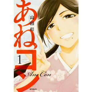 あねコン 1/高田桂｜bookfan