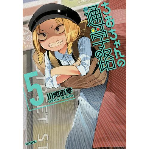 ちおちゃんの通学路 5/川崎直孝