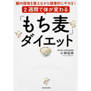 2週間で体が変わる「もち麦」ダイエット 腸内環境を整えながら健康的にやせる! / 小林弘幸