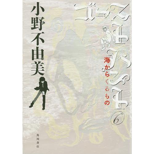 ゴーストハント 6/小野不由美