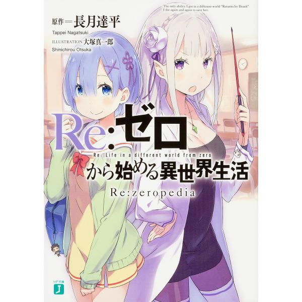 Re:ゼロから始める異世界生活 Re:zeropedia/長月達平