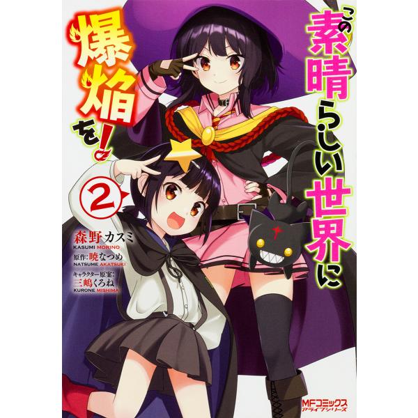 この素晴らしい世界に爆焔を! 2/森野カスミ/暁なつめ