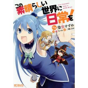 3月上旬より発送予定 / 新品 この素晴らしい世界に爆焔を! (1-5巻 全巻