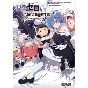 Re:ゼロから始める異世界生活公式アンソロジーコミック Vol.2/長月達平