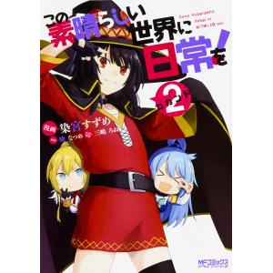 3月上旬より発送予定 / 新品 この素晴らしい世界に爆焔を! (1-5巻 全巻