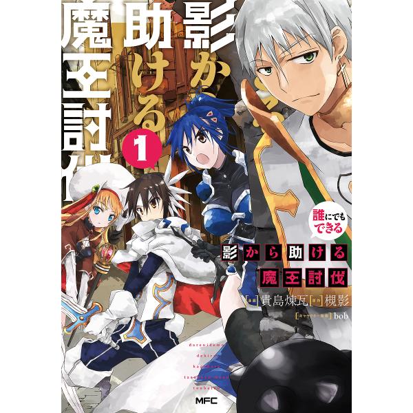 誰にでもできる影から助ける魔王討伐 1/貴島煉瓦/槻影