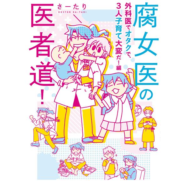 腐女医の医者道! 外科医でオタクで、3人子育て大変だ!編/さーたり