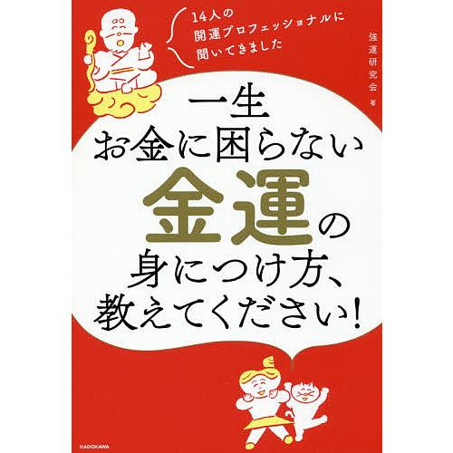 一生お金に困らない金運の身につけ方、教えてください! 14人の開運プロフェッショナルに聞いてきました...