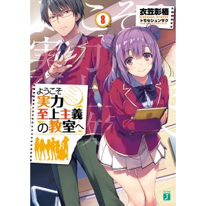 ようこそ実力至上主義の教室へ 3年生編1/衣笠彰梧 : bookfanプレミアム