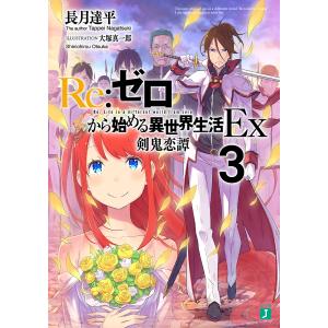 Re:ゼロから始める異世界生活 Ex3/長月達平｜bookfan