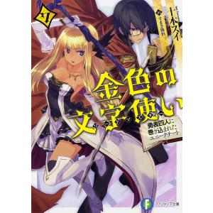 金色の文字使い(ワードマスター) 勇者四人に巻き込まれたユニークチート 7/十本スイ