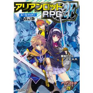 アリアンロッドRPG 2E ルールブックの買取情報