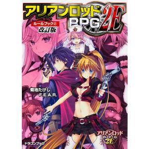 アリアンロッドRPG 2Eルールブックの買取情報
