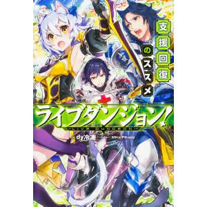ライブダンジョン 支援回復のススメ/dy冷凍