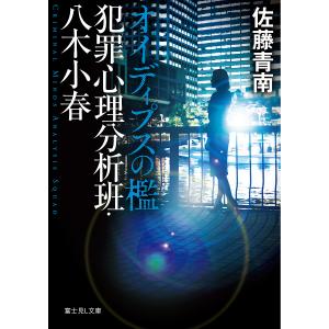 オイディプスの檻 犯罪心理分析班 / 佐藤青南