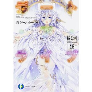 デート ア ライブ 18/橘公司