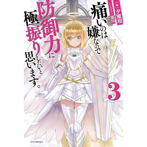 痛いのは嫌なので防御力に極振りしたいと思います。 3/夕蜜柑