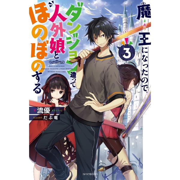 魔王になったので、ダンジョン造って人外娘とほのぼのする 3/流優