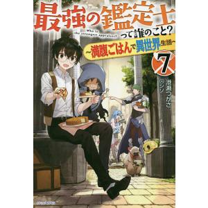 最強の鑑定士って誰のこと 満腹ごはんで異世界生活 7 / 港瀬つかさ