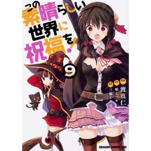 この素晴らしい世界に祝福を! 9/渡真仁/暁なつめ