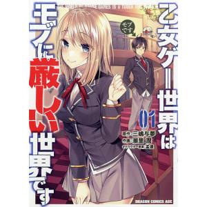 新品 / 乙女ゲー世界はモブに厳しい世界です【共和国編】 (1-2巻 最