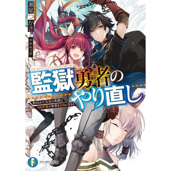 監獄勇者のやり直し 貶められた最強の英雄は500年後の世界を自由に生きる/瀬尾つかさ