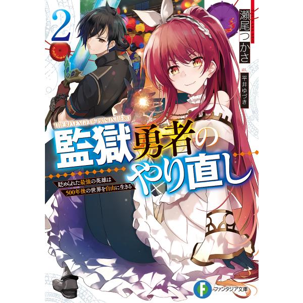 監獄勇者のやり直し 貶められた最強の英雄は500年後の世界を自由に生きる 2/瀬尾つかさ
