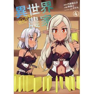 異世界のんびり農家 4/内藤騎之介/剣康之の商品画像