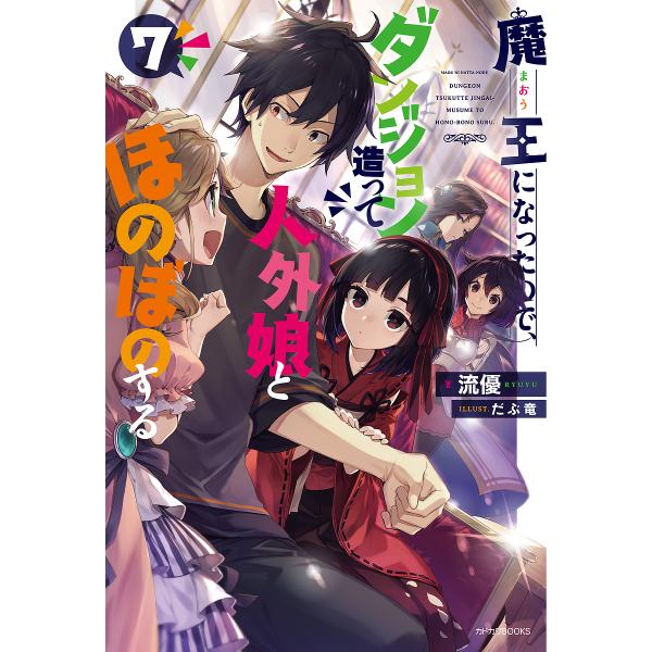 魔王になったので、ダンジョン造って人外娘とほのぼのする 7/流優