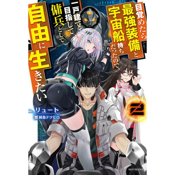 目覚めたら最強装備と宇宙船持ちだったので、一戸建て目指して傭兵として自由に生きたい 2/リュート