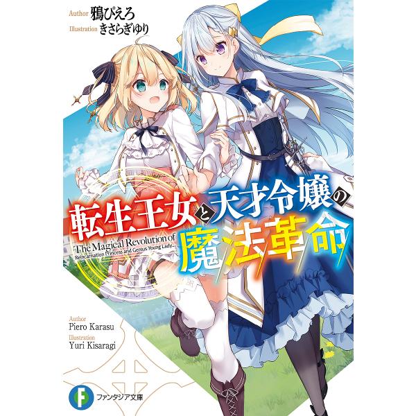 転生王女と天才令嬢の魔法革命/鴉ぴえろ