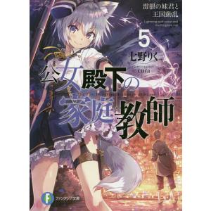 新品 / ライトノベル 公女殿下の家庭教師 (全23冊) 全巻セット : 漫画