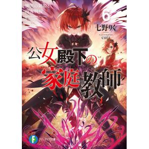 新品 / ライトノベル 公女殿下の家庭教師 (全23冊) 全巻セット : 漫画