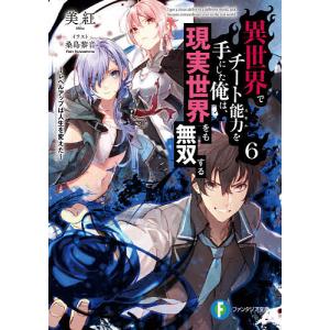 異世界でチート能力(スキル)を手にした俺は、現実世界をも無双する レベルアップ 異世界でチート能力を手にした俺は、現実世界をも無双する18