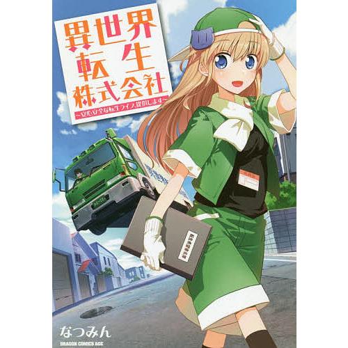 異世界転生株式会社 安心安全な転生ライフ、提供します/なつみん