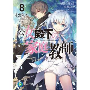 新品 / ライトノベル 公女殿下の家庭教師 (全23冊) 全巻セット : 漫画